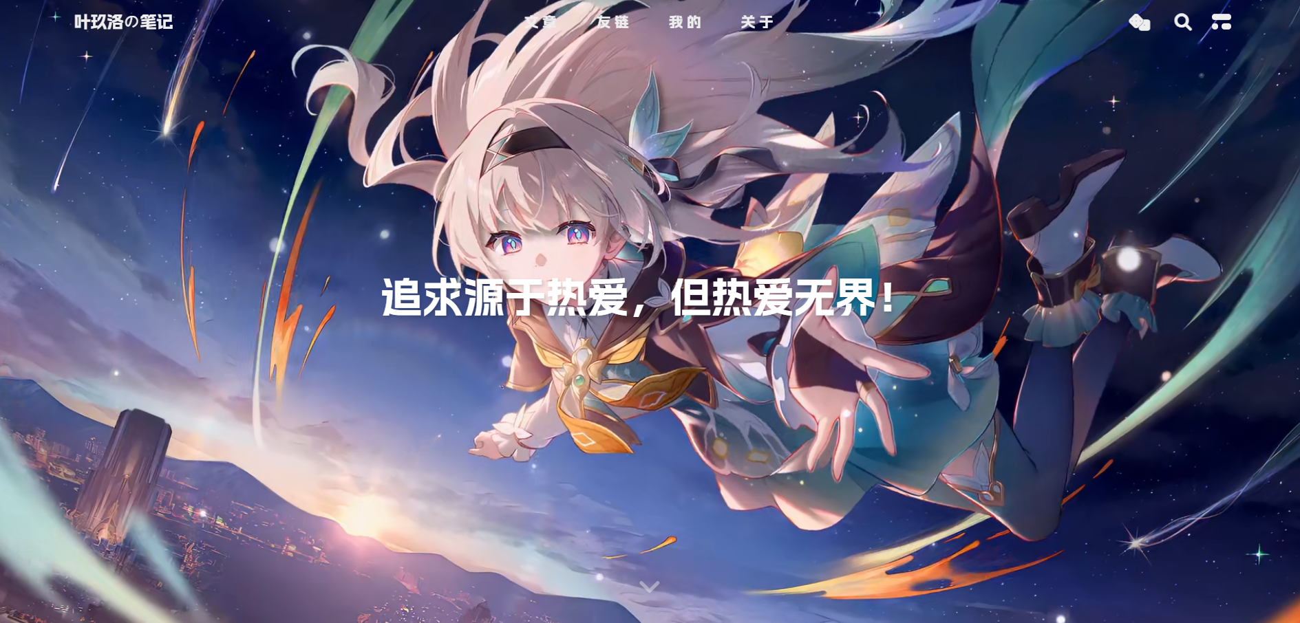 叶玖洛的笔记